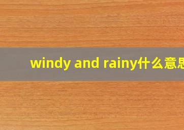 windy and rainy什么意思